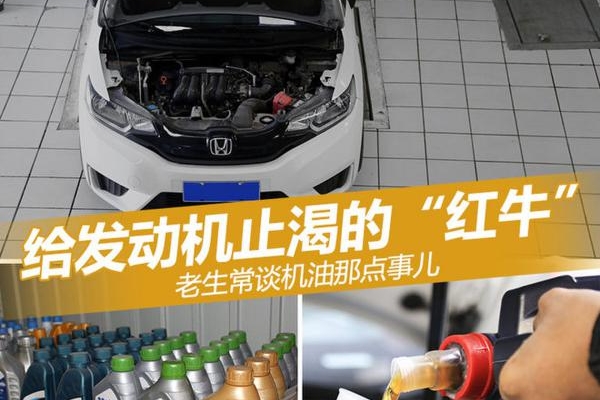 给发动机止渴的“红牛“ 老生常谈机油事