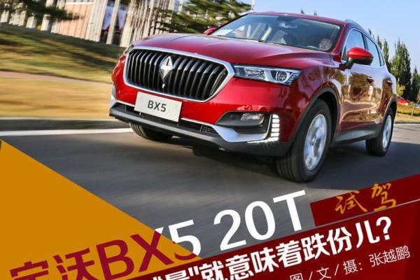 “减量“就意味着跌份儿？ 试宝沃BX5 20T
