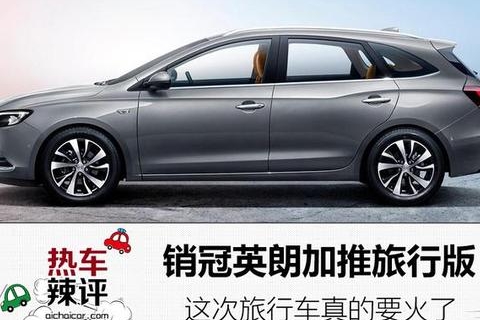 销冠英朗加推旅行版，这次旅行车真的要火了