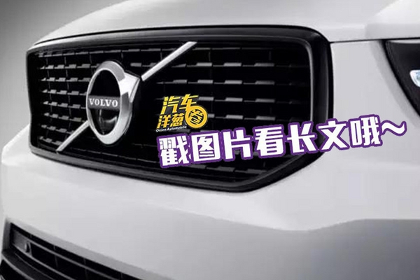 沃尔沃最便宜的SUV长这样！BBA看了也紧张！