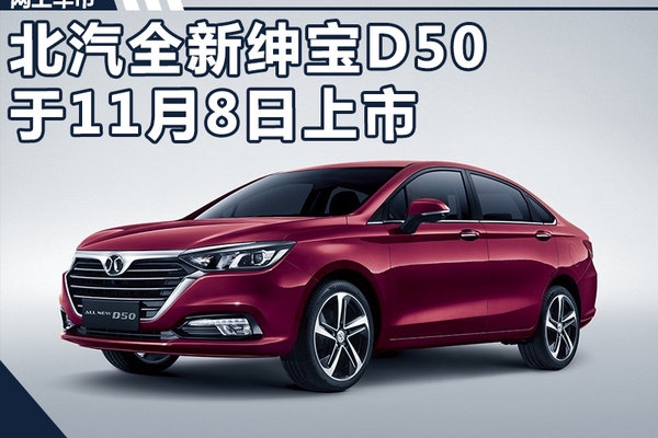 北汽全新绅宝D50尺寸大幅提升 11月8日上市