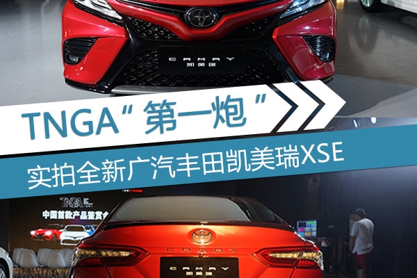 TNGA“第一炮” 实拍全新广汽丰田凯美瑞XSE