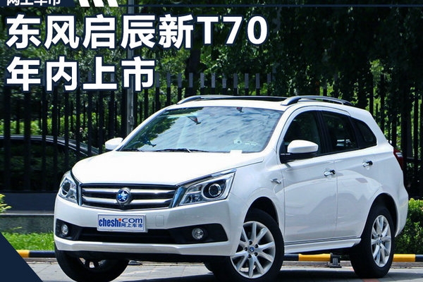 东风启辰新T70年内上市 三种动力/首推增压引擎