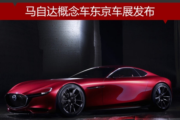 马自达概念车东京车展发布 搭转子引擎