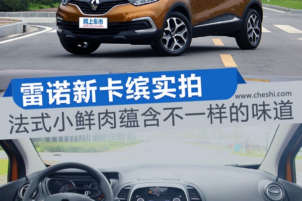 法式小鲜肉蕴含不一样的味道！雷诺新卡缤实拍