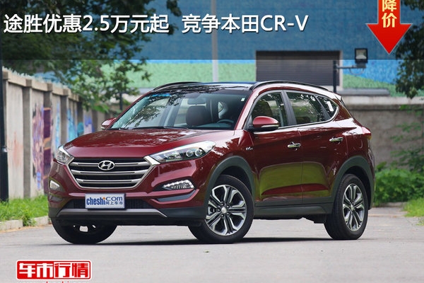 途胜优惠2.5万元起  竞争本田CR-V