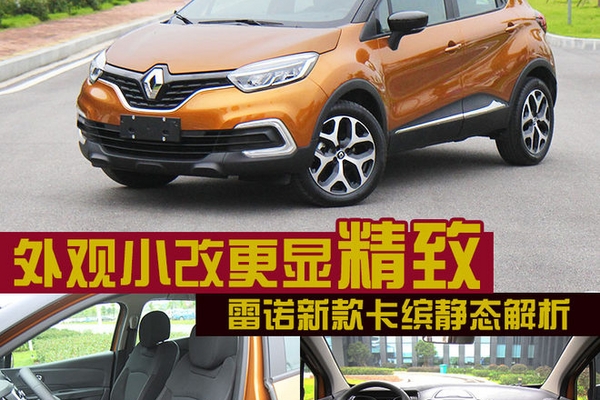外观小改更显精致雷诺新款卡缤静态解析