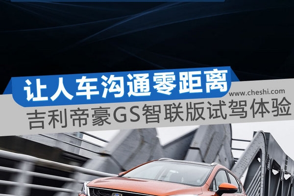让人车沟通“0”距离 吉利帝豪GS智联版试驾体验