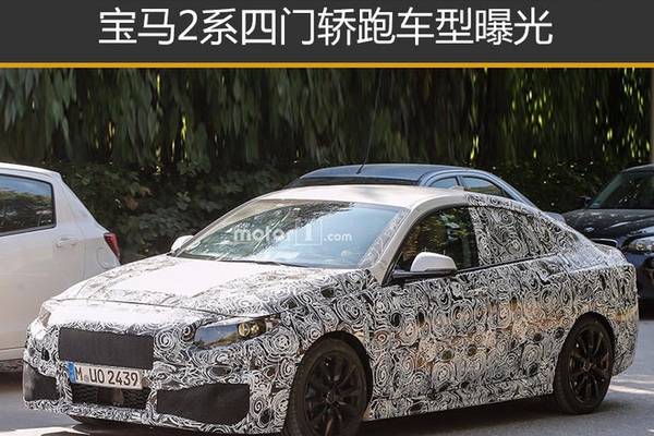 宝马2系四门轿跑车型曝光 采用前驱平台
