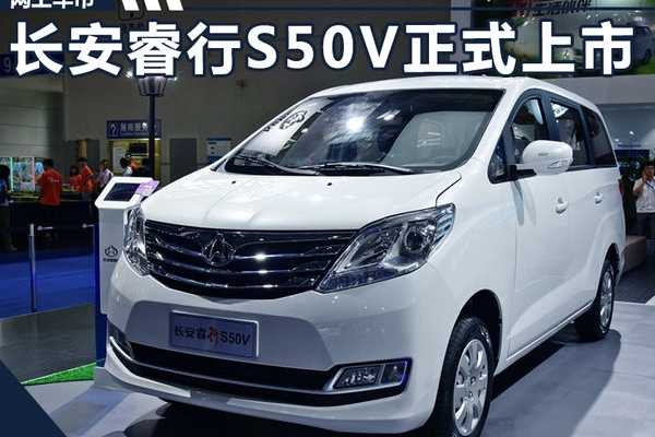 长安睿行S50V现已正式上市 售4.89-5.19万元