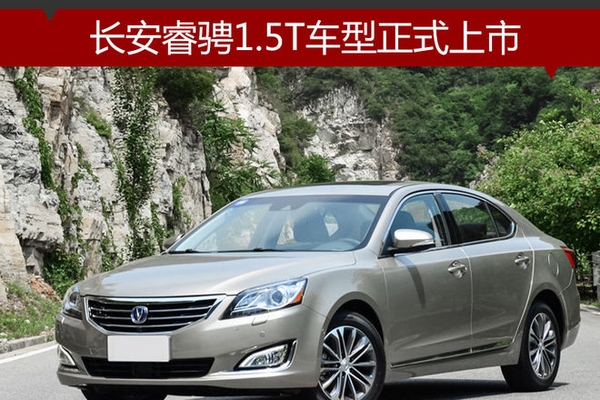 长安睿骋1.5T车型正式上市 12.08万起售