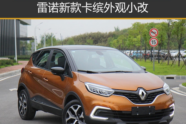 雷诺新款卡缤外观小改 10月12正式上市