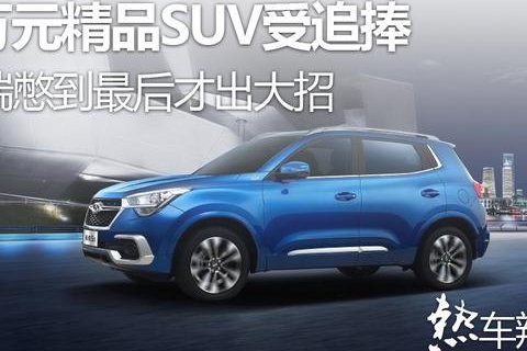 8万元精品SUV受追捧，奇瑞憋到最后才出大招