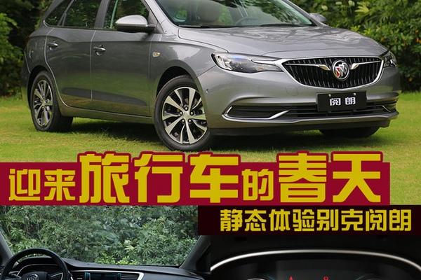 迎来旅行车的春天 静态体验别克阅朗