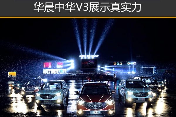 三冠王的大Party 华晨中华V3展示真实力