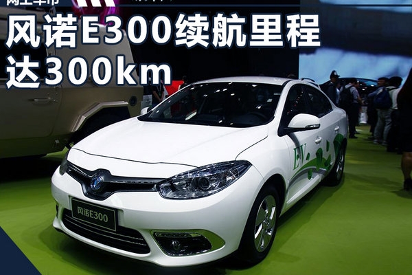东风雷诺将推首款纯电动汽车 续航里程达300km