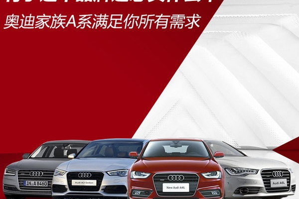 只要这个品牌就够了！奥迪A系车满足你所有需求