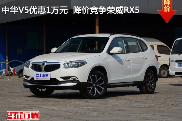 中华V5优惠1万元  降价竞争荣威RX5