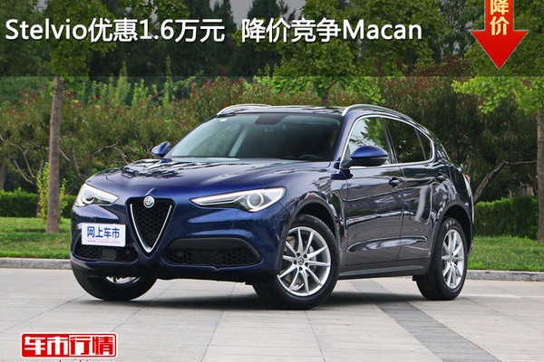Stelvio优惠1.6万元  降价竞争Macan