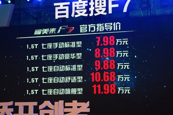 一汽海马福美来F7上市 售7.98-11.98万元