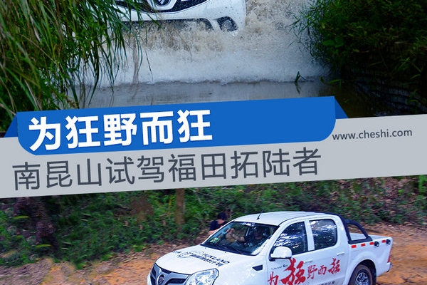 为狂野而狂 南昆山越野试驾福田拓陆者
