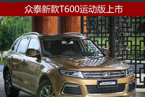 众泰新款T600运动版上市 9.28万元起售