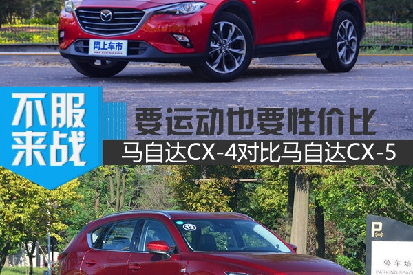 要运动也要性价比 马自达CX-4对比马自达CX-5