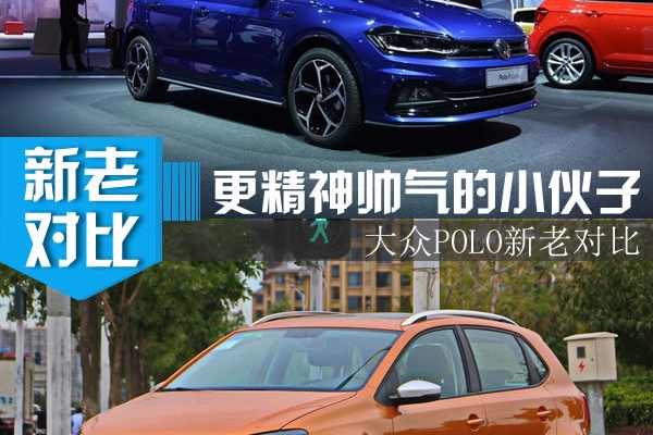 颜值更高配置更丰富 大众POLO新老款车型对比