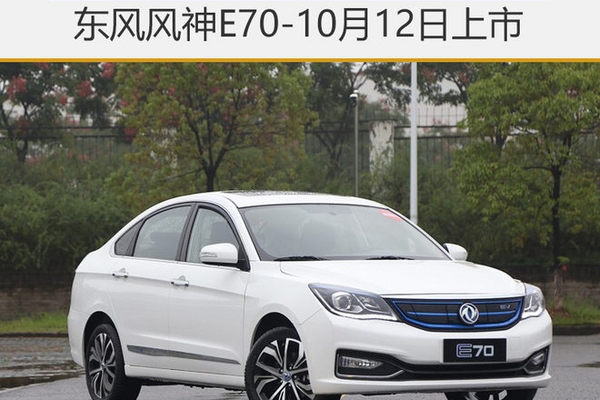 东风风神E70-10月12日上市 续航350公里