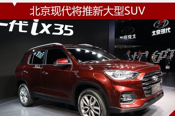 北京现代将推新大型SUV 或名为“元爵”
