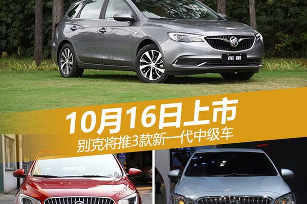 别克将推3款新一代中级车 10月16日上市