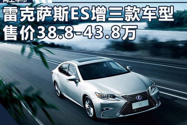 雷克萨斯ES增三款全新车型 售价38.8-43.8万