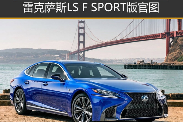 旗舰也运动 雷克萨斯LS F SPORT版官图
