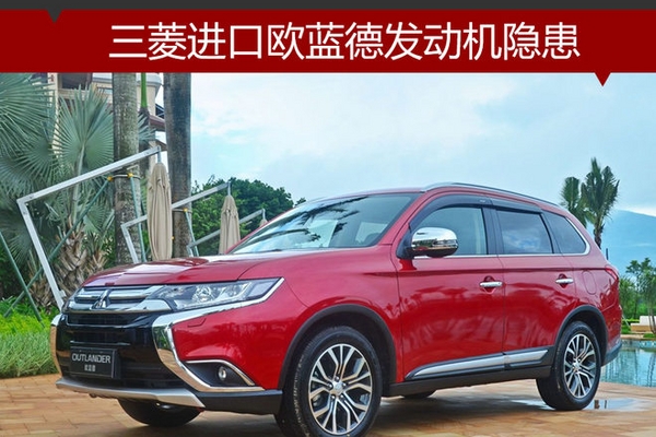 三菱进口欧蓝德发动机隐患 4S店将召回