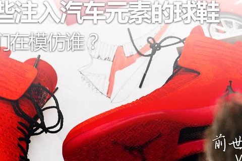 这些注入了汽车元素的球鞋，你能认出TA们的模仿对象吗？