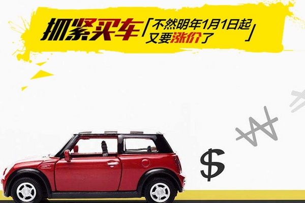 抓紧买车 不然明年1月1日起又要涨价了