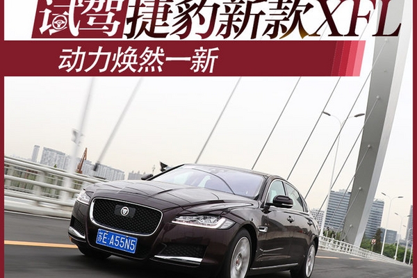 动力焕然一新 试驾捷豹2018款XFL 2.0T