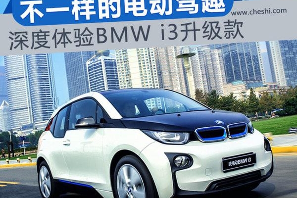 不一样的电动驾趣 深度体验BMW i3升级款