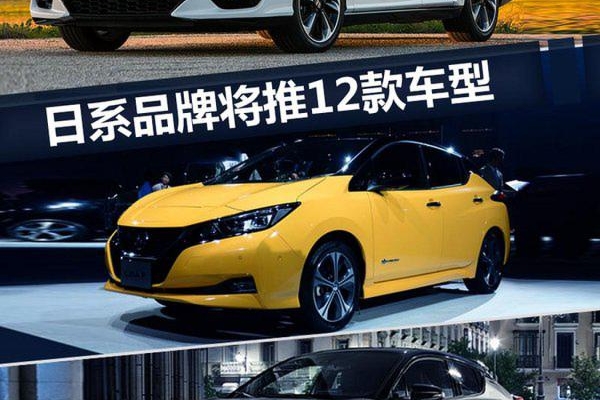 日系品牌将推出12款电动车型 SUV/轿车五五开