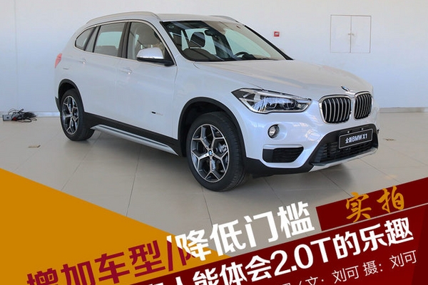 增加车型/降低门槛 实拍2018款宝马X1
