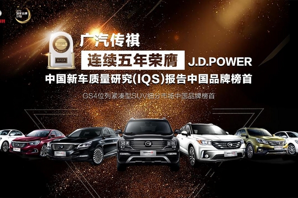 荣膺中国品牌品质五连冠 国际权威认可传祺展现中国自信