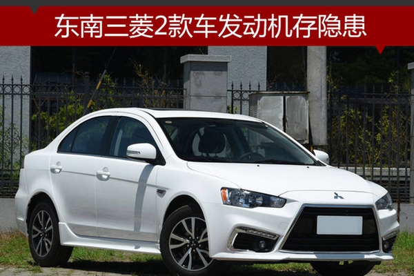 东南三菱2款车发动机存隐患 4S店将召回