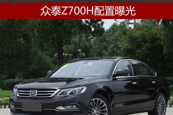 众泰Z700H配置曝光 全系标配升降中控屏