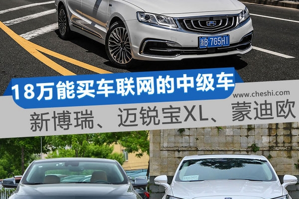 18万买车联网科技座驾 新博瑞/迈锐宝XL/蒙迪欧