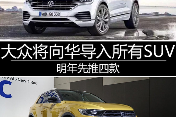 大众将向华导入所有SUV 明年先推四款