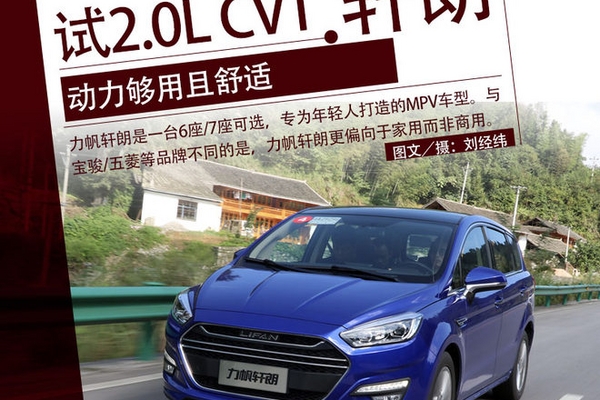 动力够用且舒适 试驾力帆轩朗2.0L CVT