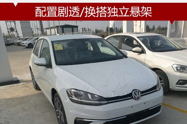 新款高尔夫到店 配置剧透/换搭独立悬架
