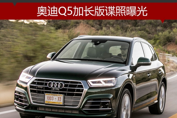 明年一季度上市 奥迪Q5加长版谍照曝光