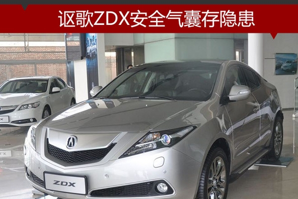 讴歌ZDX安全气囊存隐患 4S店即将召回
