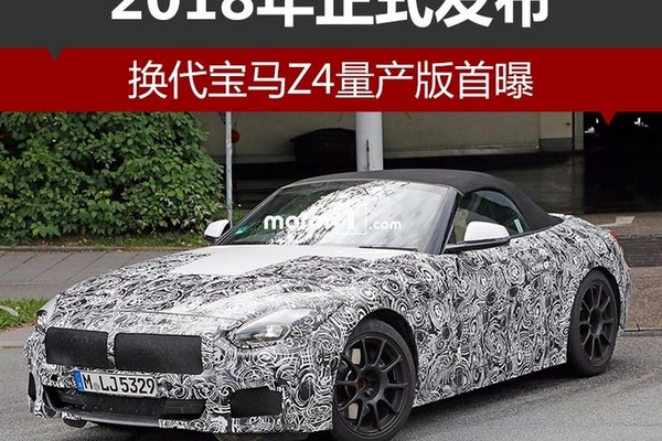 换代宝马Z4量产版首曝 2018年正式发布